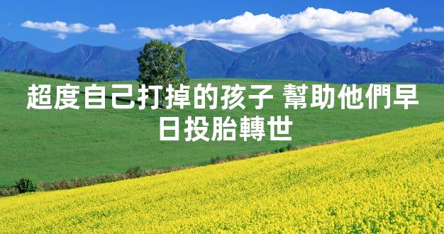 超度自己打掉的孩子 幫助他們早日投胎轉世